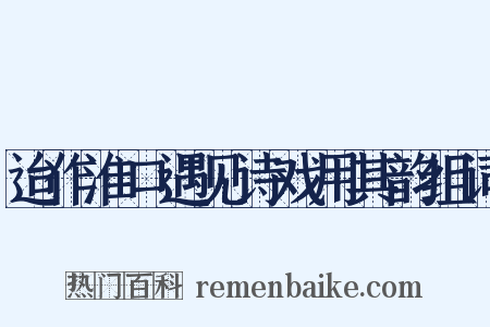 迨作淮口遇见诗戏用其韵组词是什么意思的图片